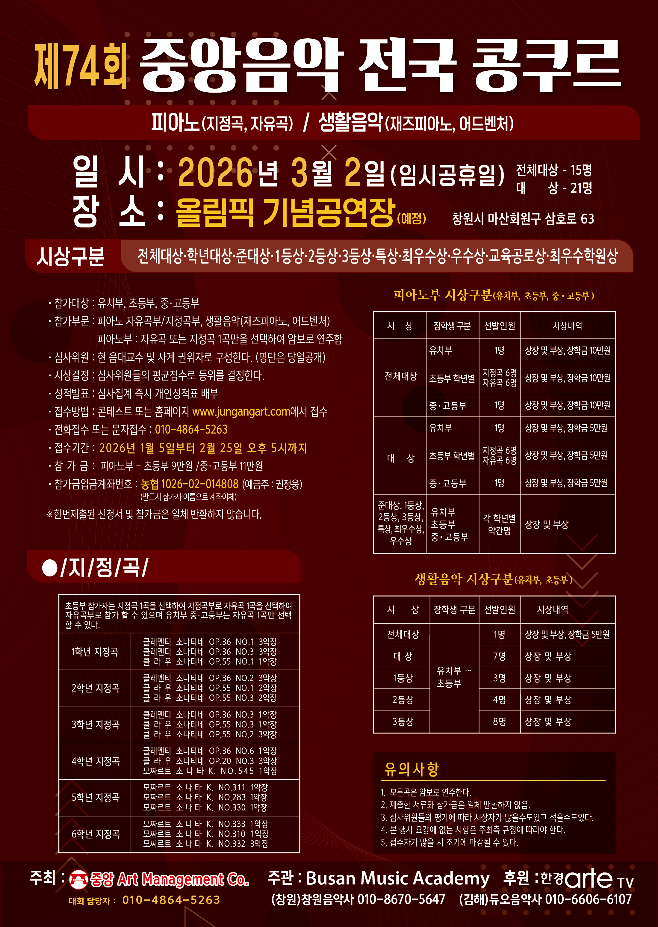 제74회 중앙음악 전국 콩쿠르