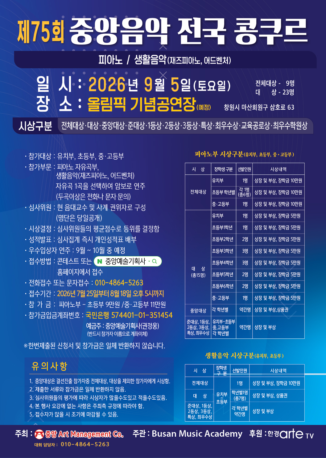 제75회 중앙음악전국콩쿠르